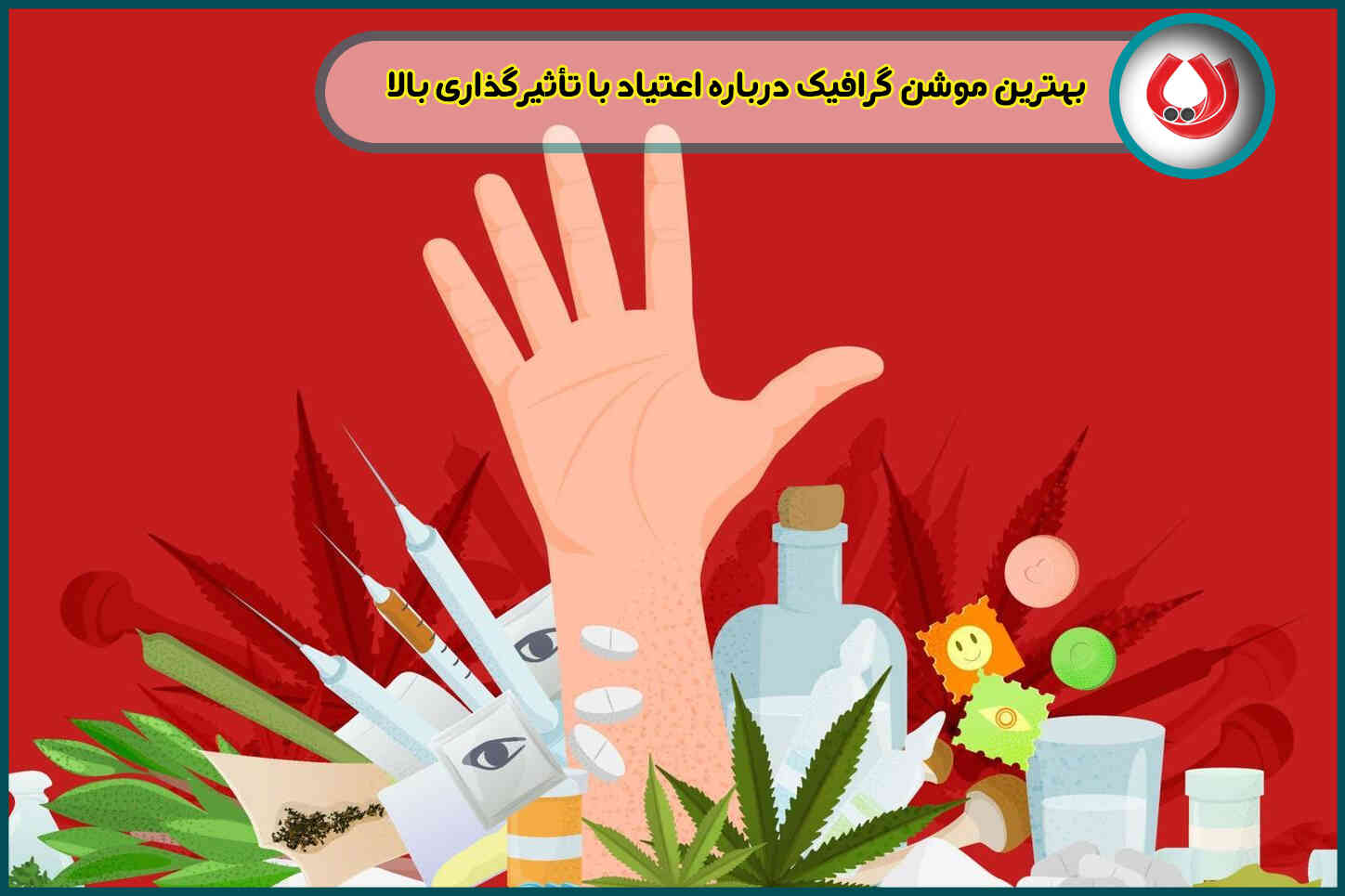 بهترین موشن گرافیک درباره اعتیاد با تأثیرگذاری بالا